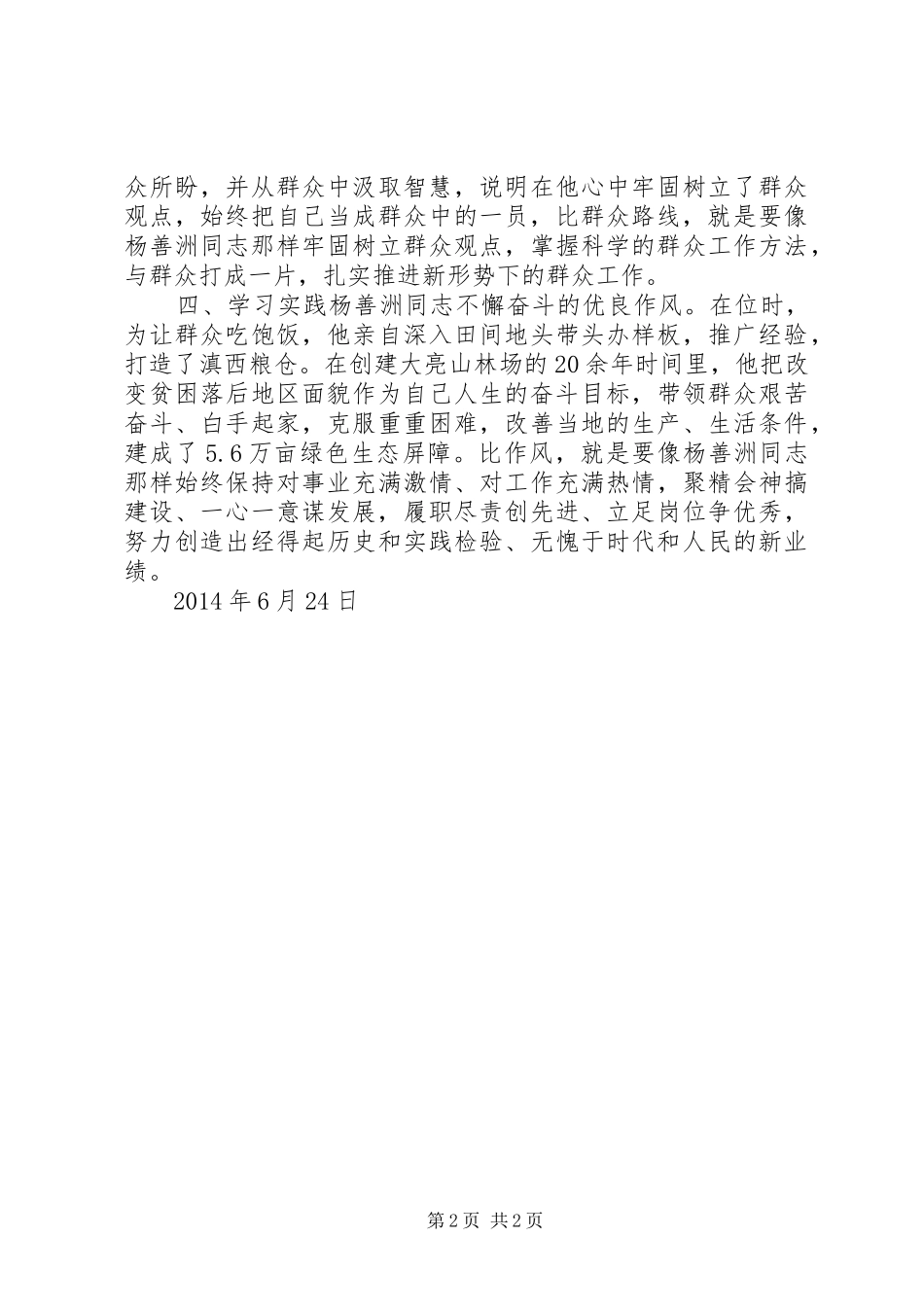 继承善洲精神情铸民政大爱学习杨善洲精神演讲致辞[共5篇]_第2页