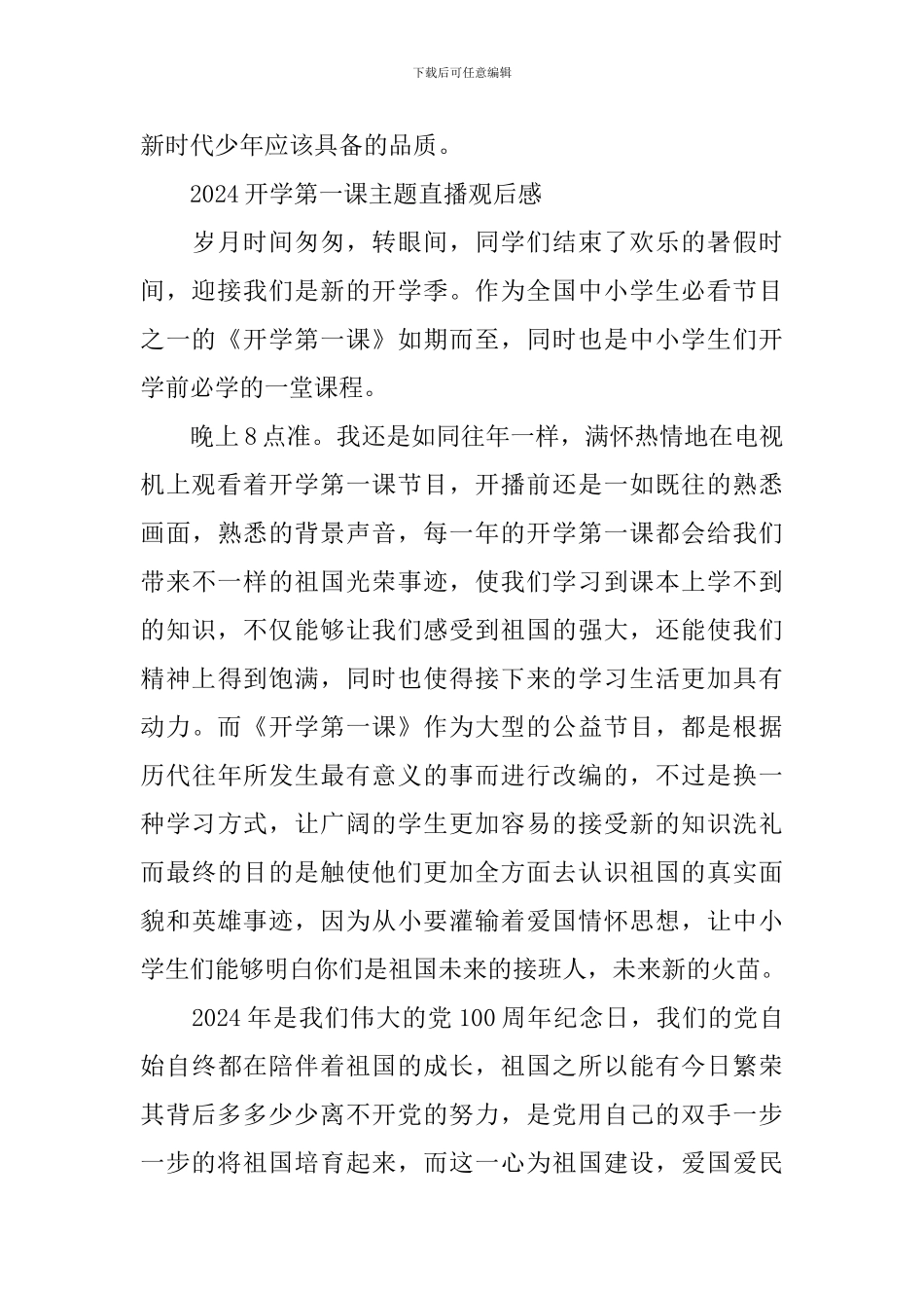 2024开学第一课主题直播观后感1000字作文_第3页