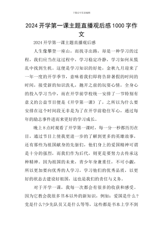 2024开学第一课主题直播观后感1000字作文