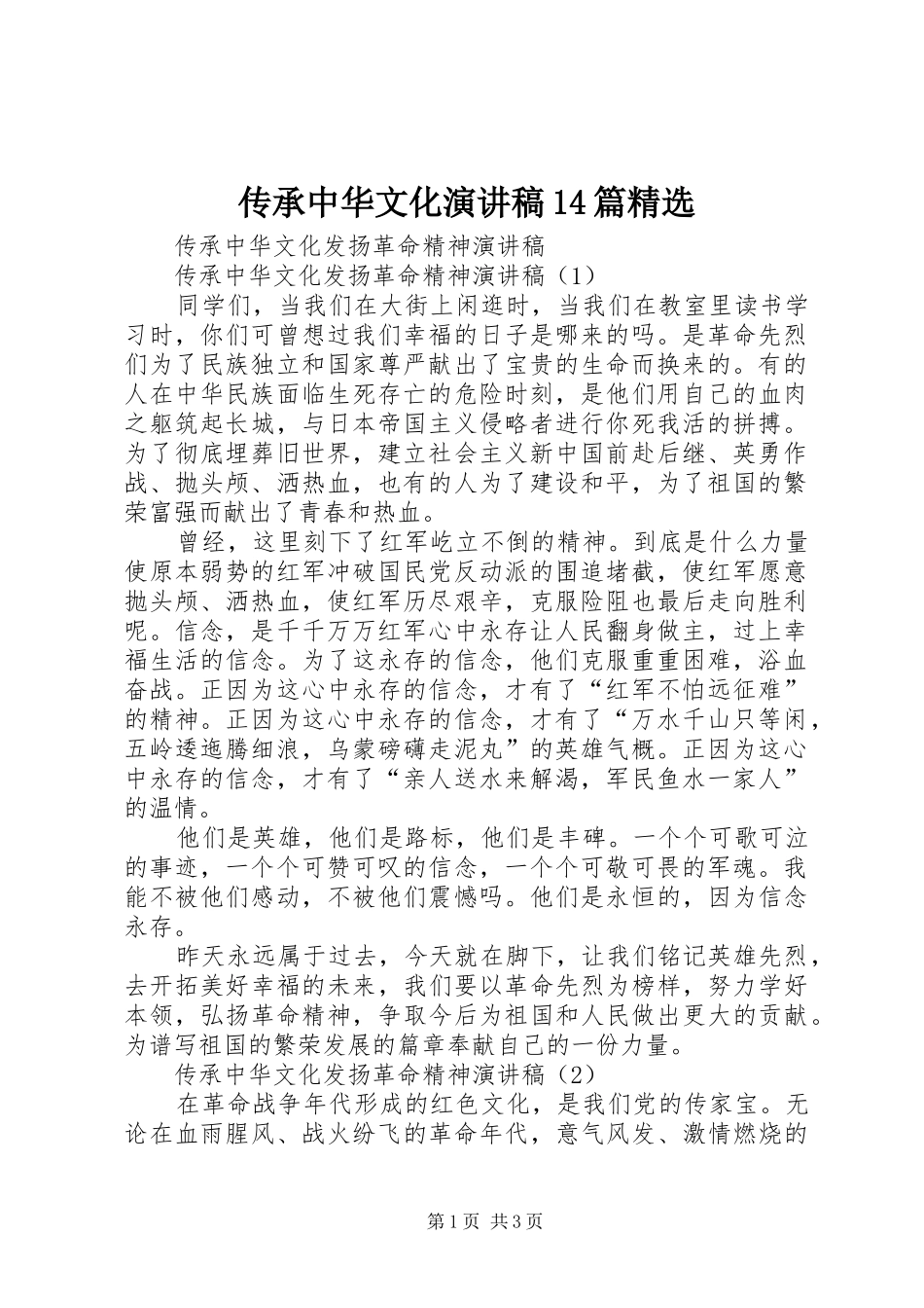 传承中华文化演讲稿范文14篇精选_第1页