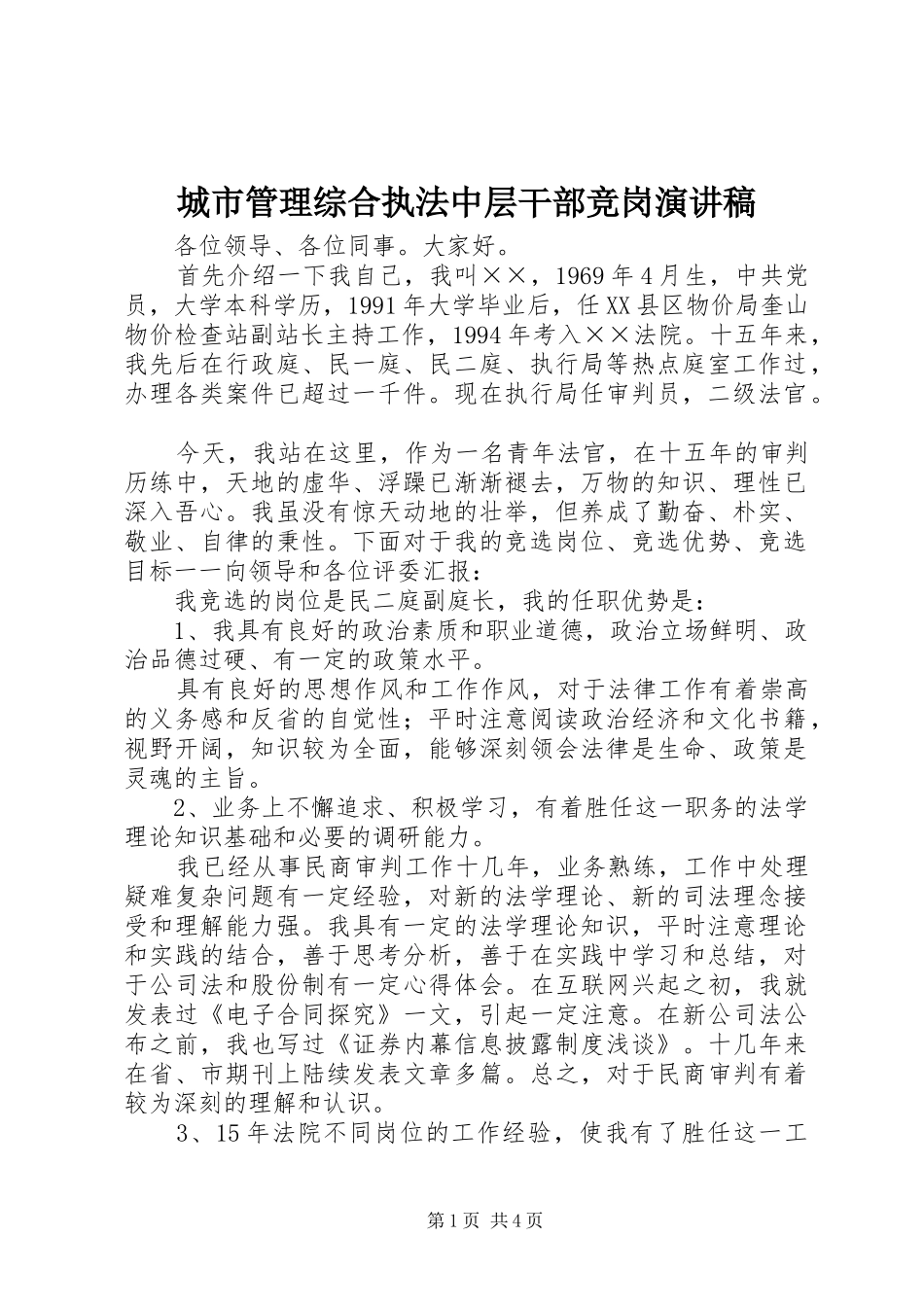 城市管理综合执法中层干部竞岗演讲致辞_第1页