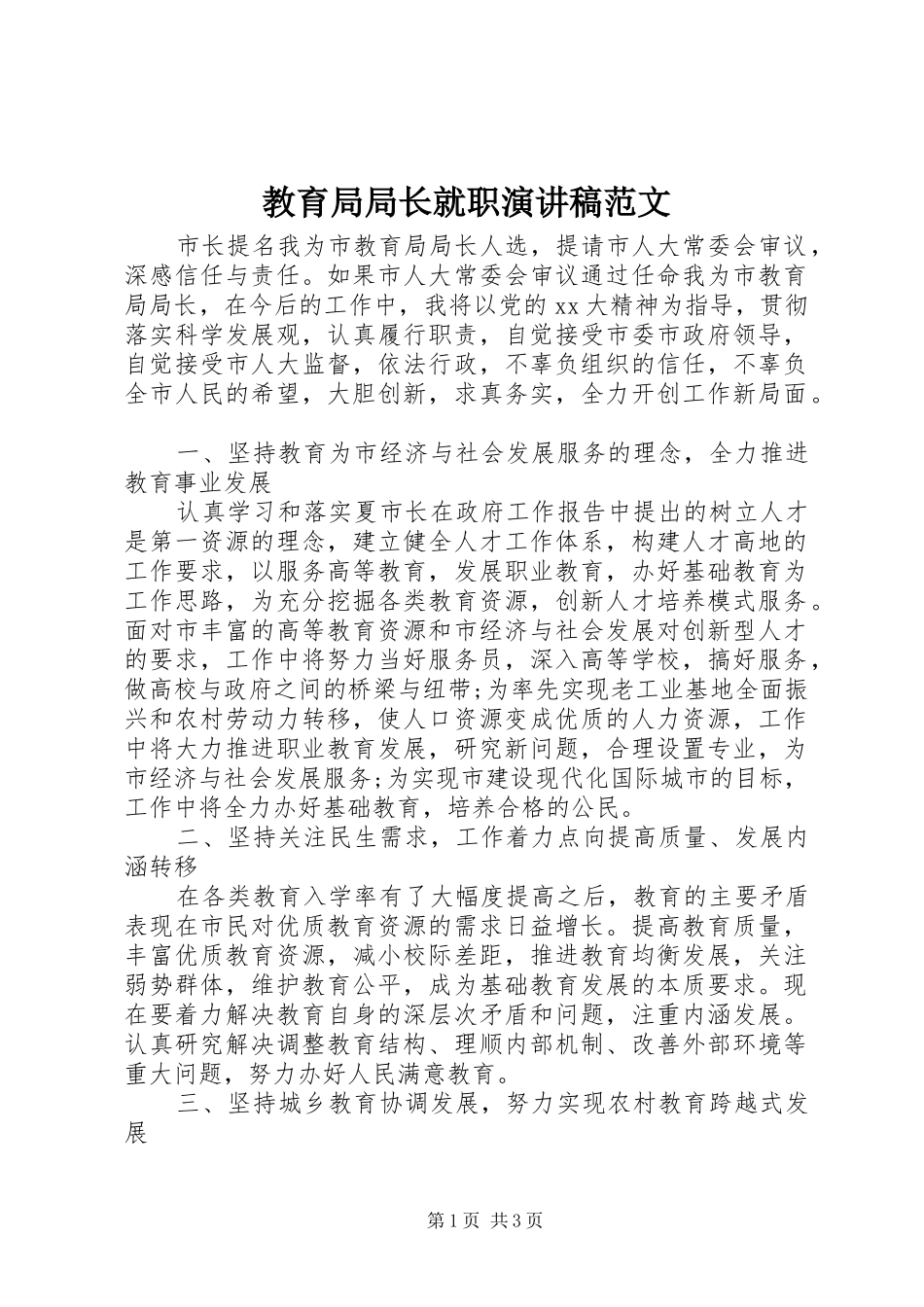 教育局局长就职演讲范文_第1页