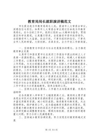 教育局局长就职演讲范文