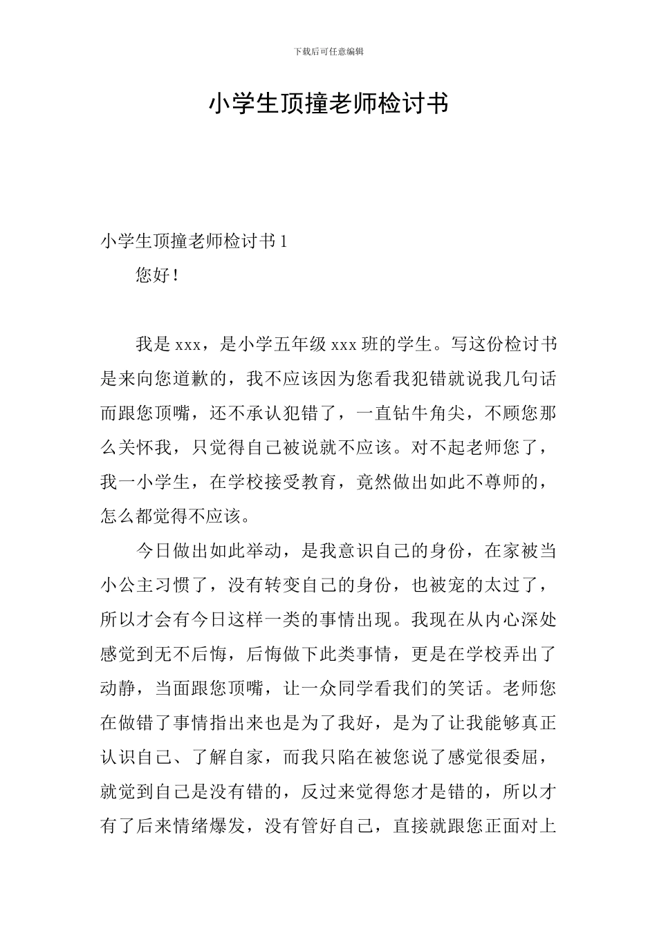 小学生顶撞老师检讨书_第1页