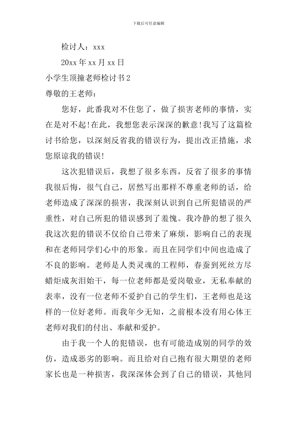 小学生顶撞老师检讨书_第3页