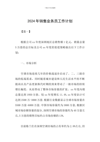 2024年销售业务员工作计划