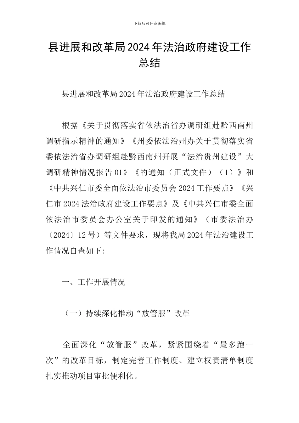 县发展和改革局2024年法治政府建设工作总结_第1页