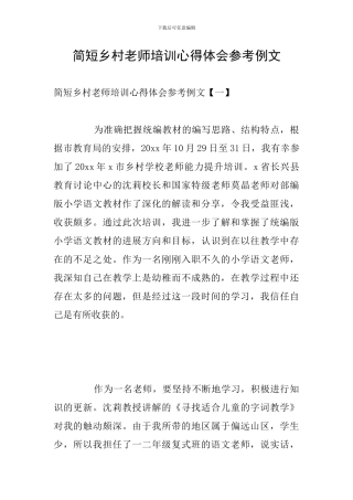 简短乡村教师培训心得体会参考例文