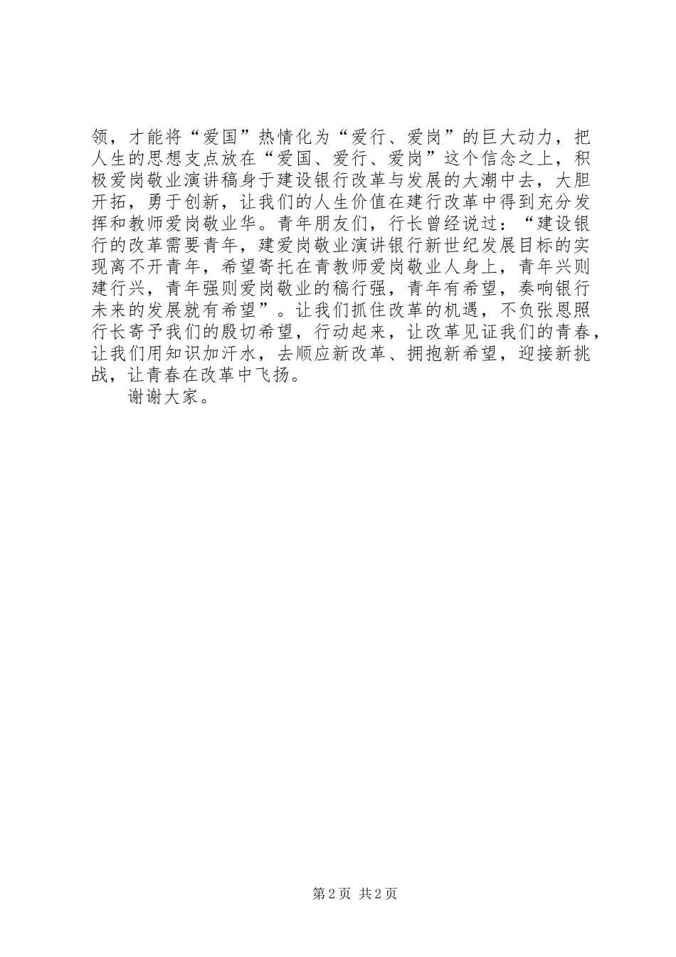 建行职工演讲稿范文：爱行、爱岗_第2页