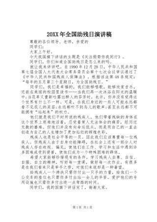 20XX年全国助残日演讲