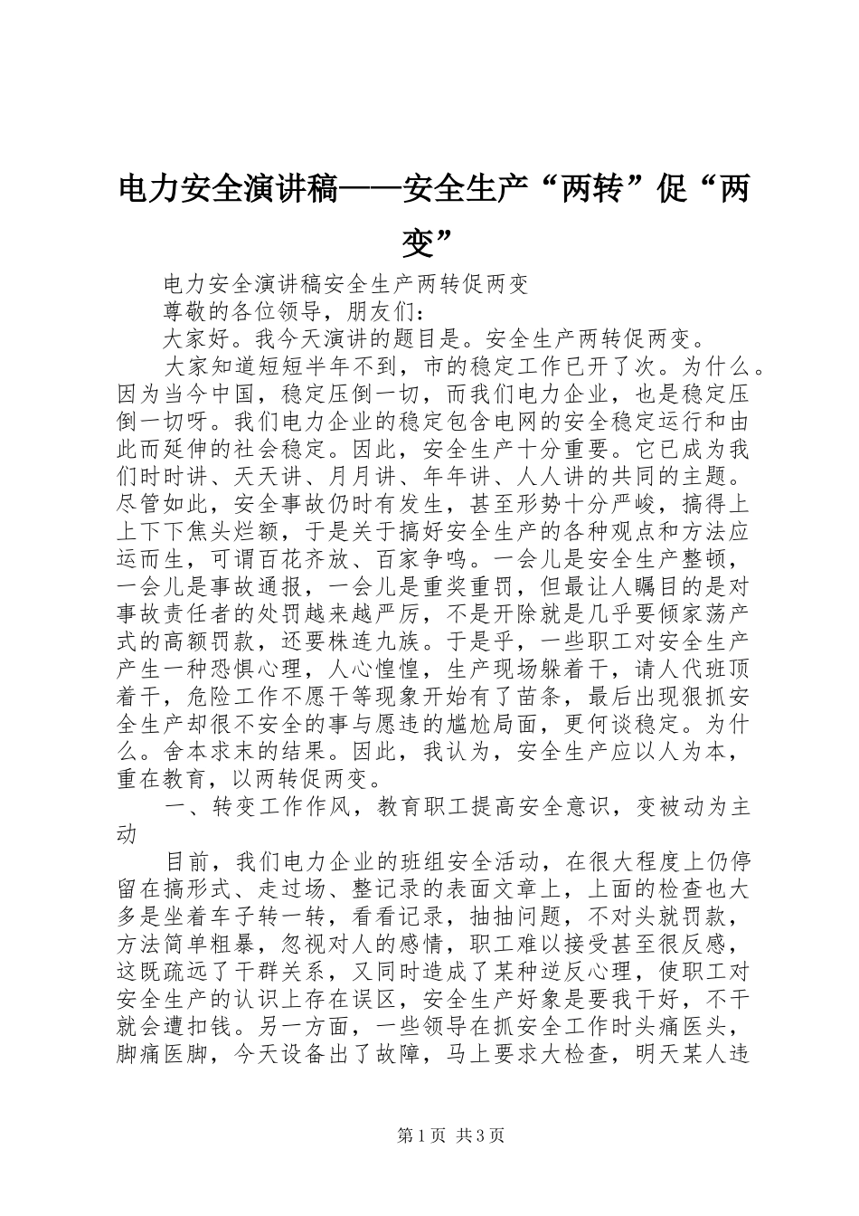 电力安全演讲——安全生产“两转”促“两变”_第1页