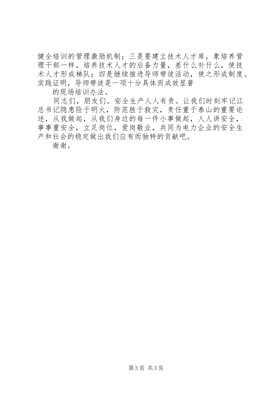 电力安全演讲——安全生产“两转”促“两变”_第3页