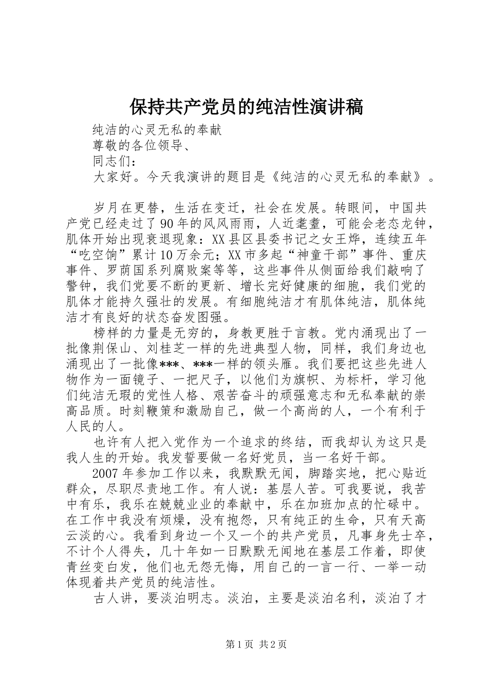保持共产党员的纯洁性演讲致辞_第1页