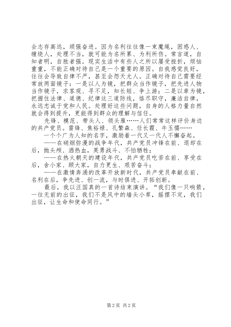 保持共产党员的纯洁性演讲致辞_第2页