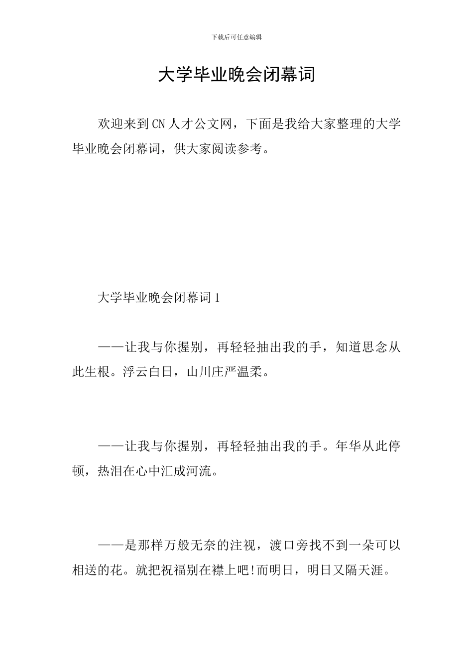 大学毕业晚会闭幕词_第1页