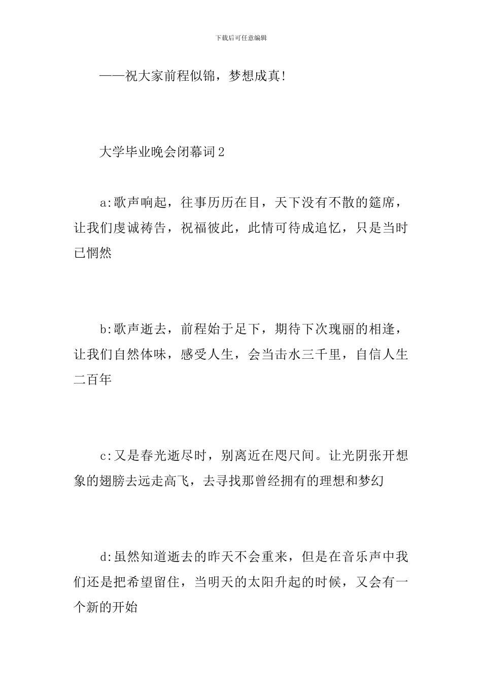 大学毕业晚会闭幕词_第3页
