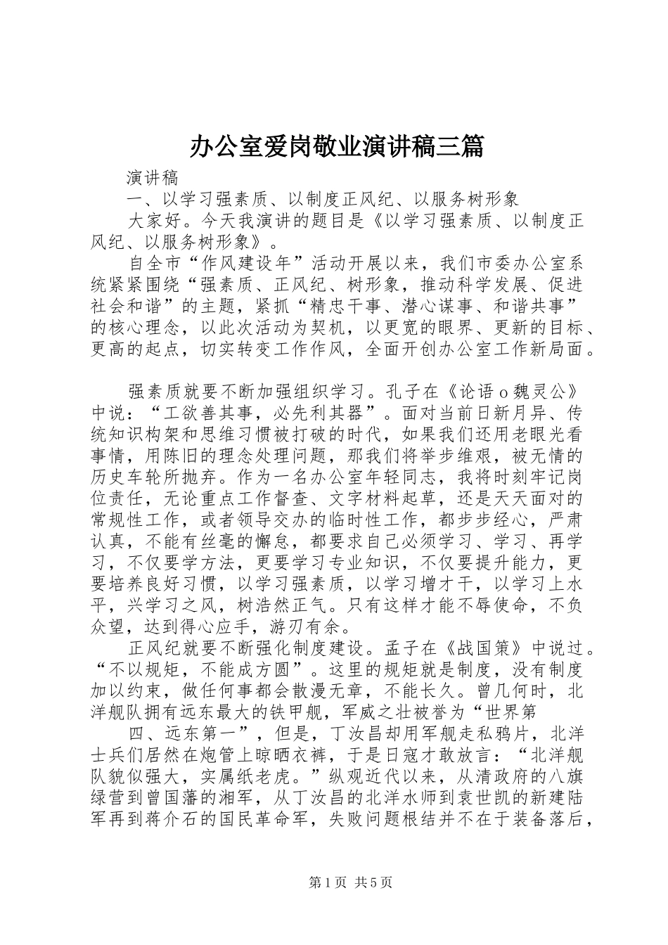 办公室爱岗敬业演讲三篇_第1页