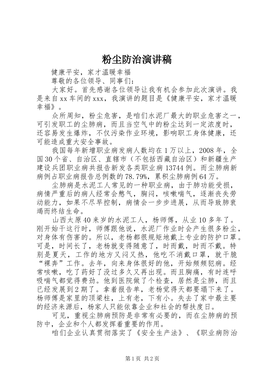 粉尘防治演讲稿范文_第1页