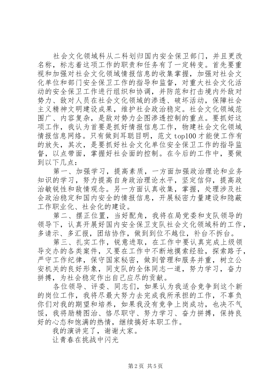 安保局副科长职位竞争演讲致辞稿_第2页