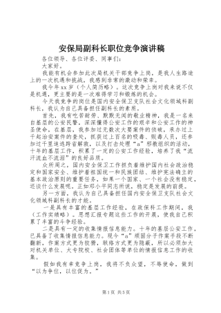 安保局副科长职位竞争演讲致辞稿