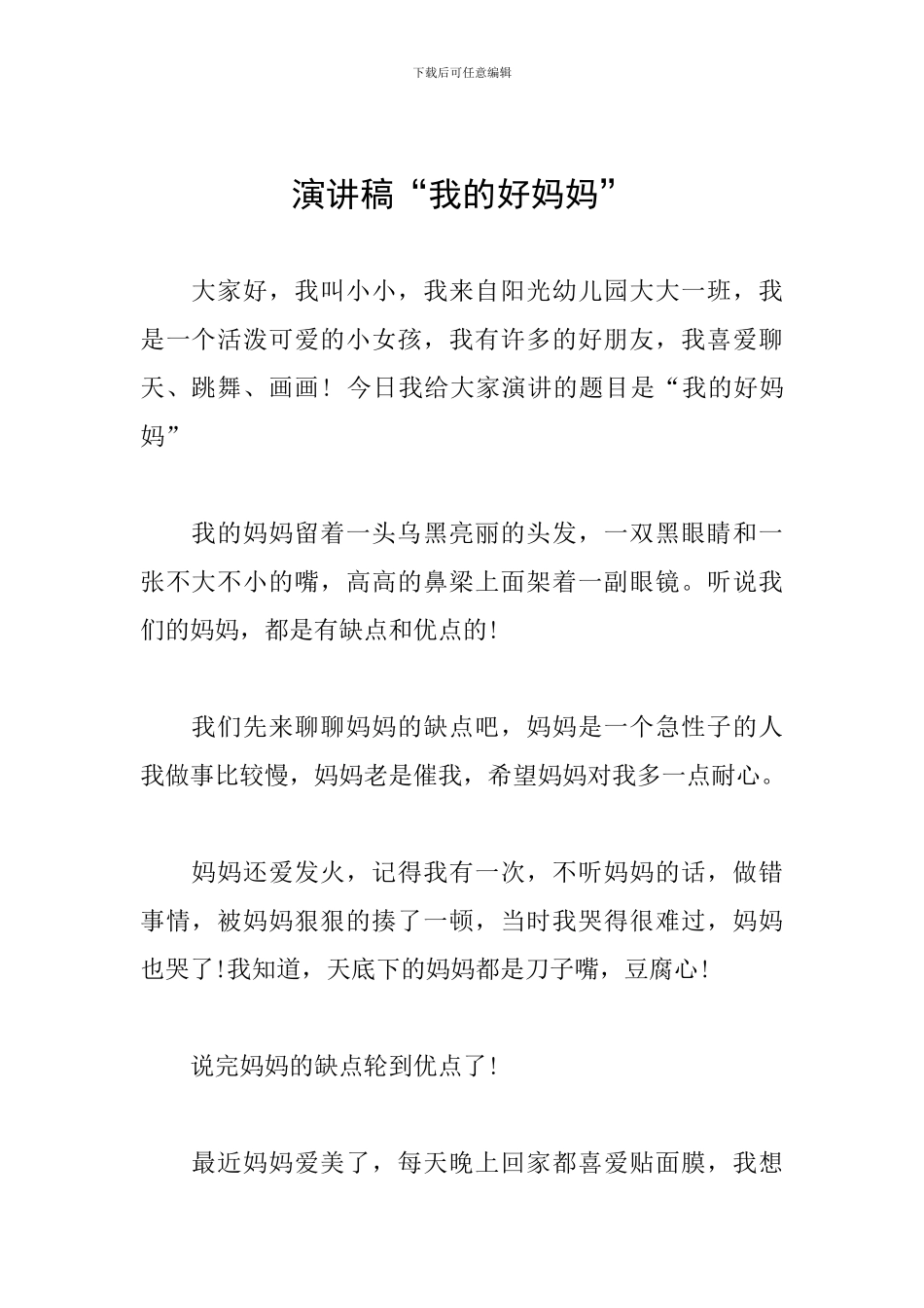 演讲稿“我的好妈妈”_第1页