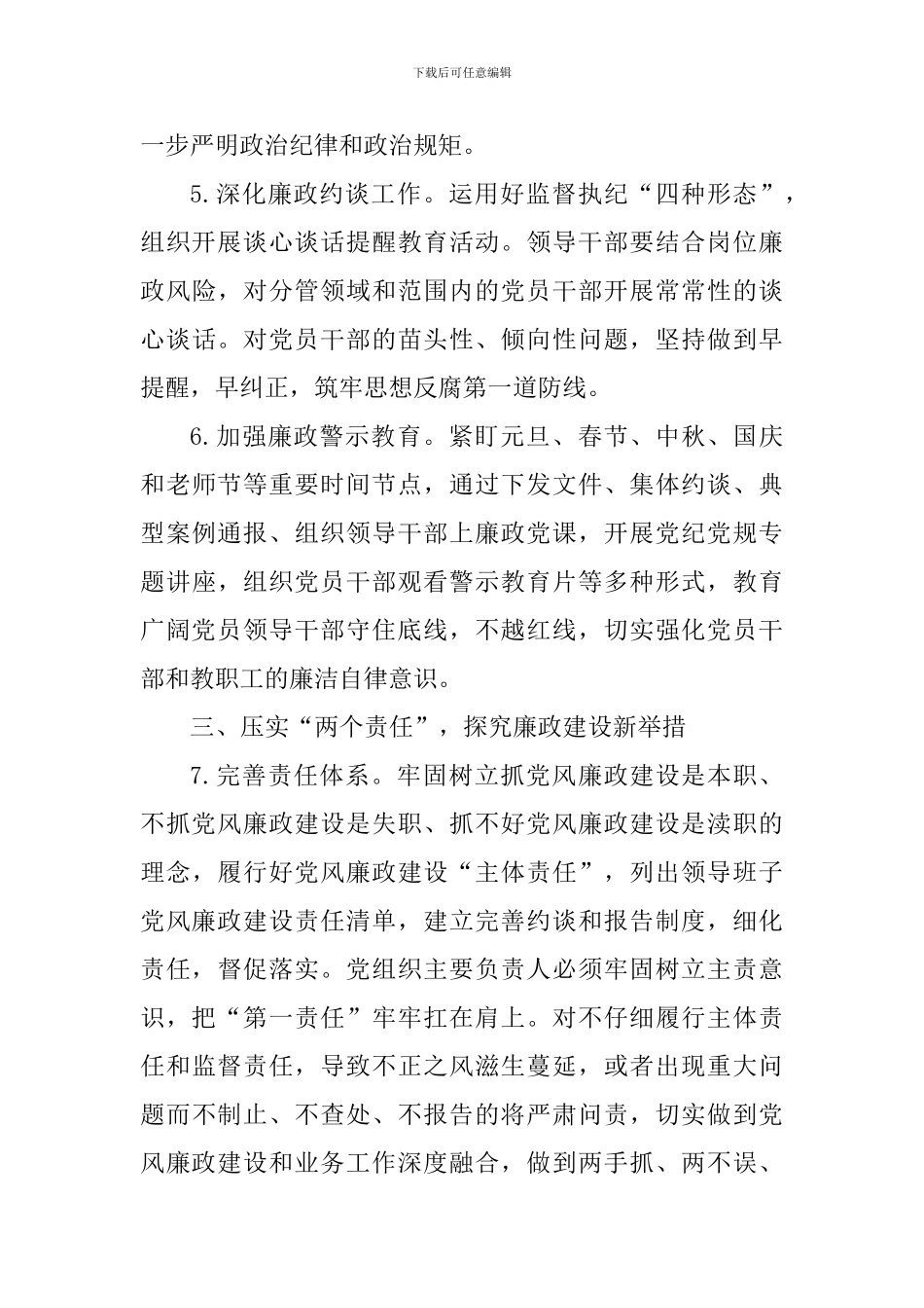 教育系统2024年党风廉政建设工作要点_第3页