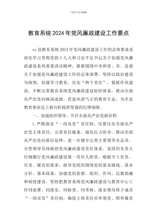 教育系统2024年党风廉政建设工作要点