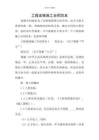 工程装修施工合同范本