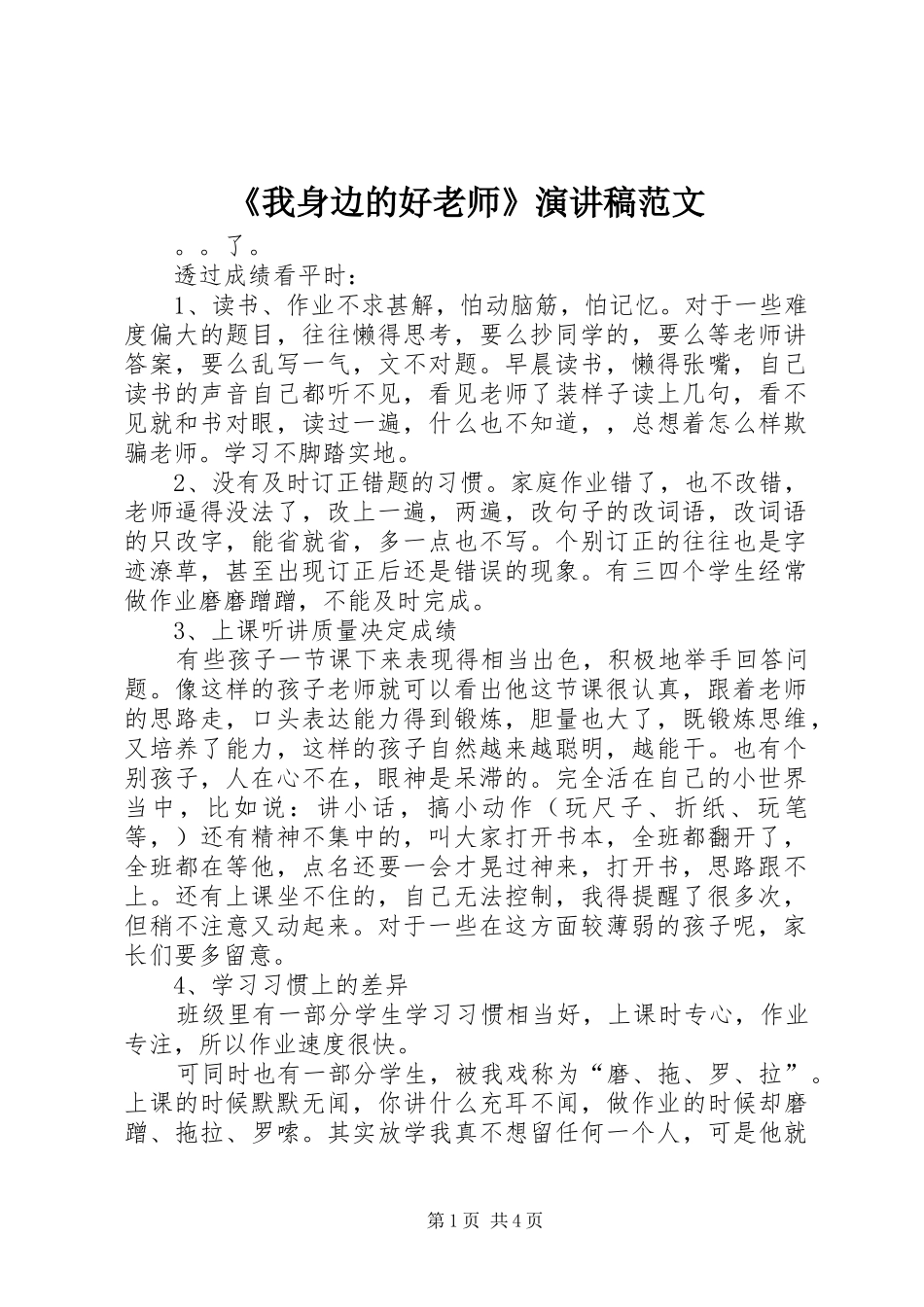 《我身边的好老师》演讲稿_第1页