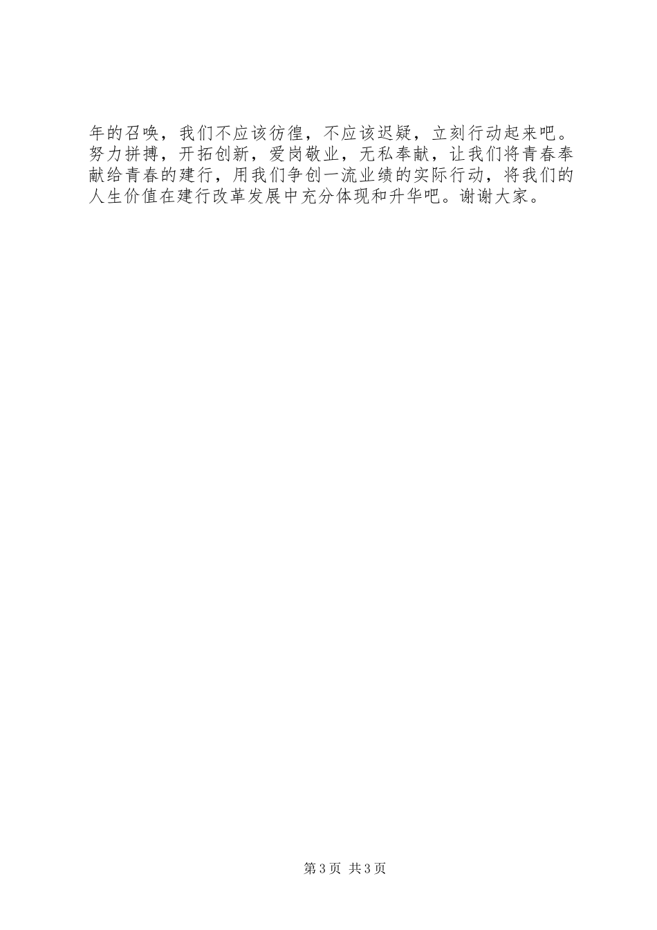 独家原创-建行奉献青春演讲_第3页