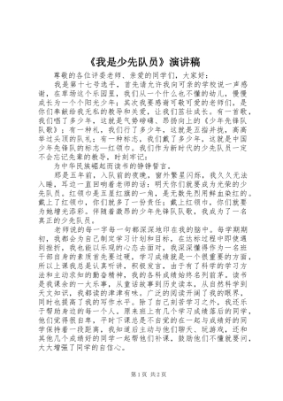 《我是少先队员》演讲稿范文