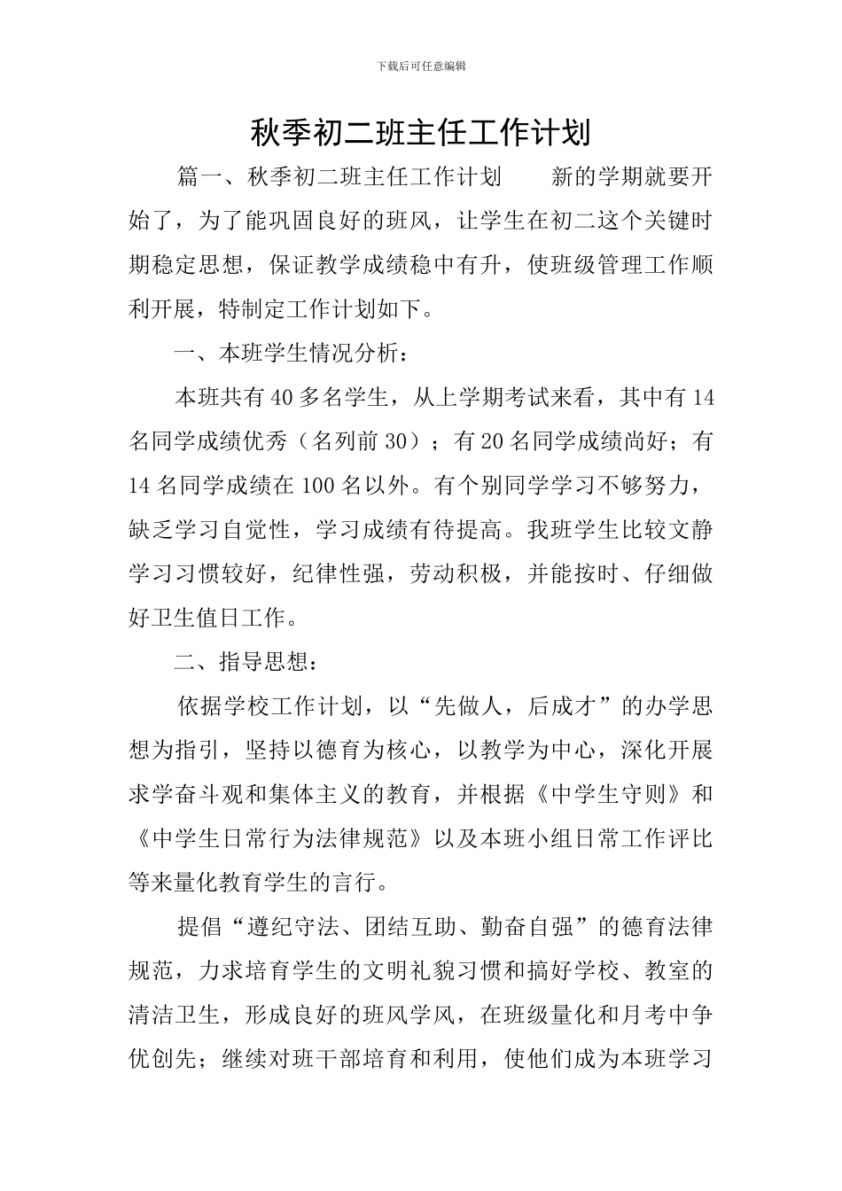 秋季初二班主任工作计划_第1页