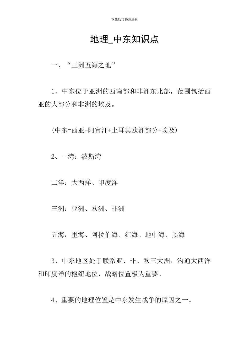 地理-中东知识点_第1页