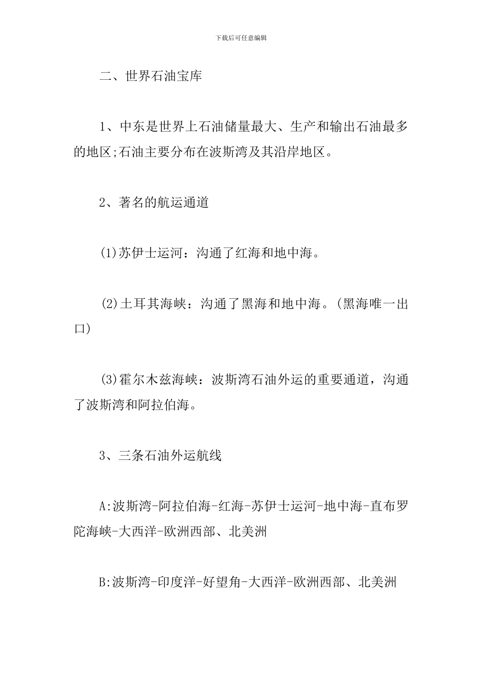 地理-中东知识点_第2页