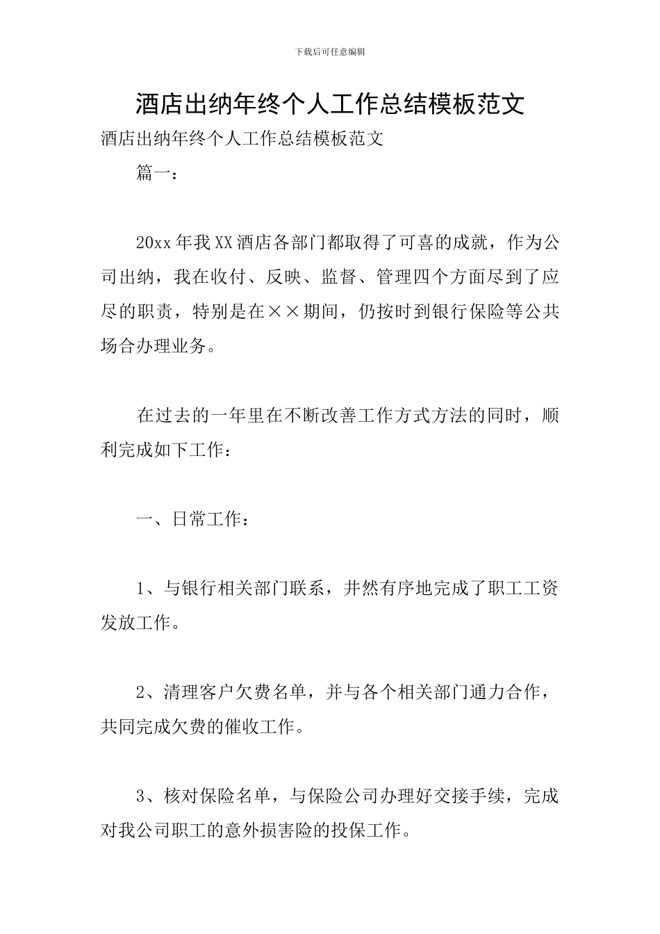 酒店出纳年终个人工作总结模板范文_第1页
