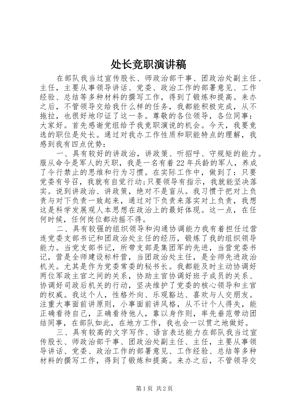 处长竞职演讲稿范文_第1页