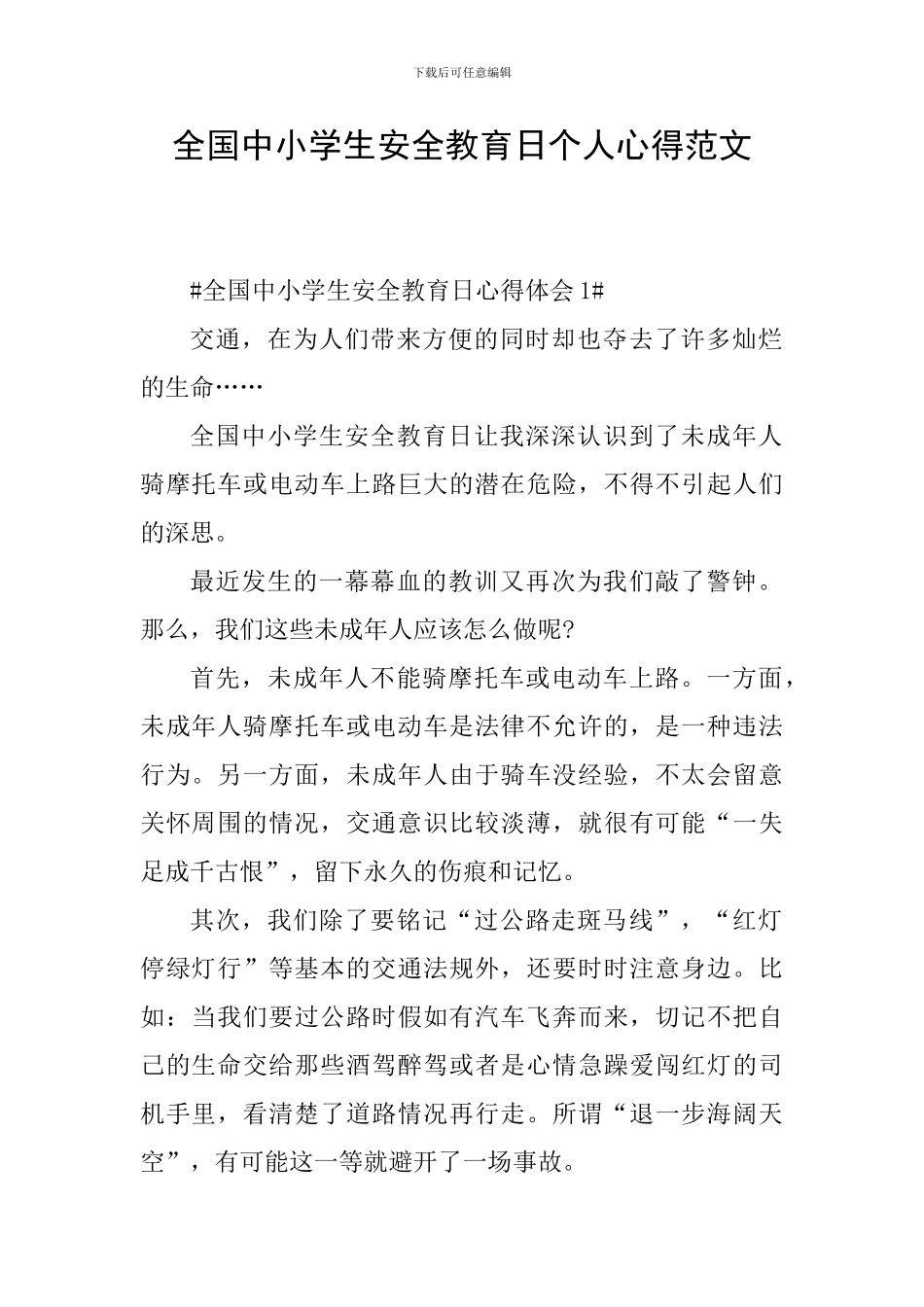 全国中小学生安全教育日个人心得范文_第1页
