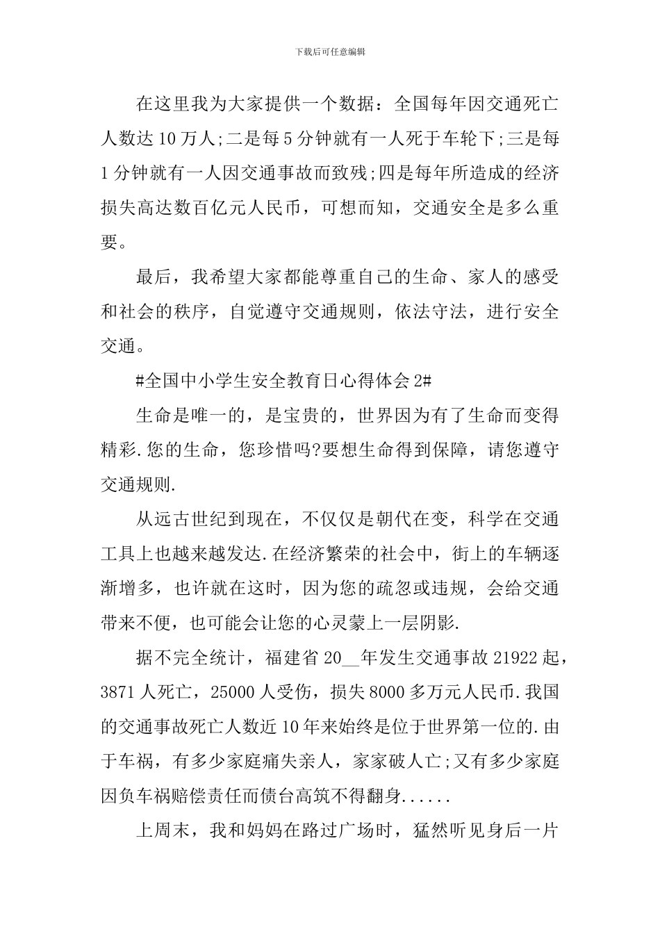 全国中小学生安全教育日个人心得范文_第2页