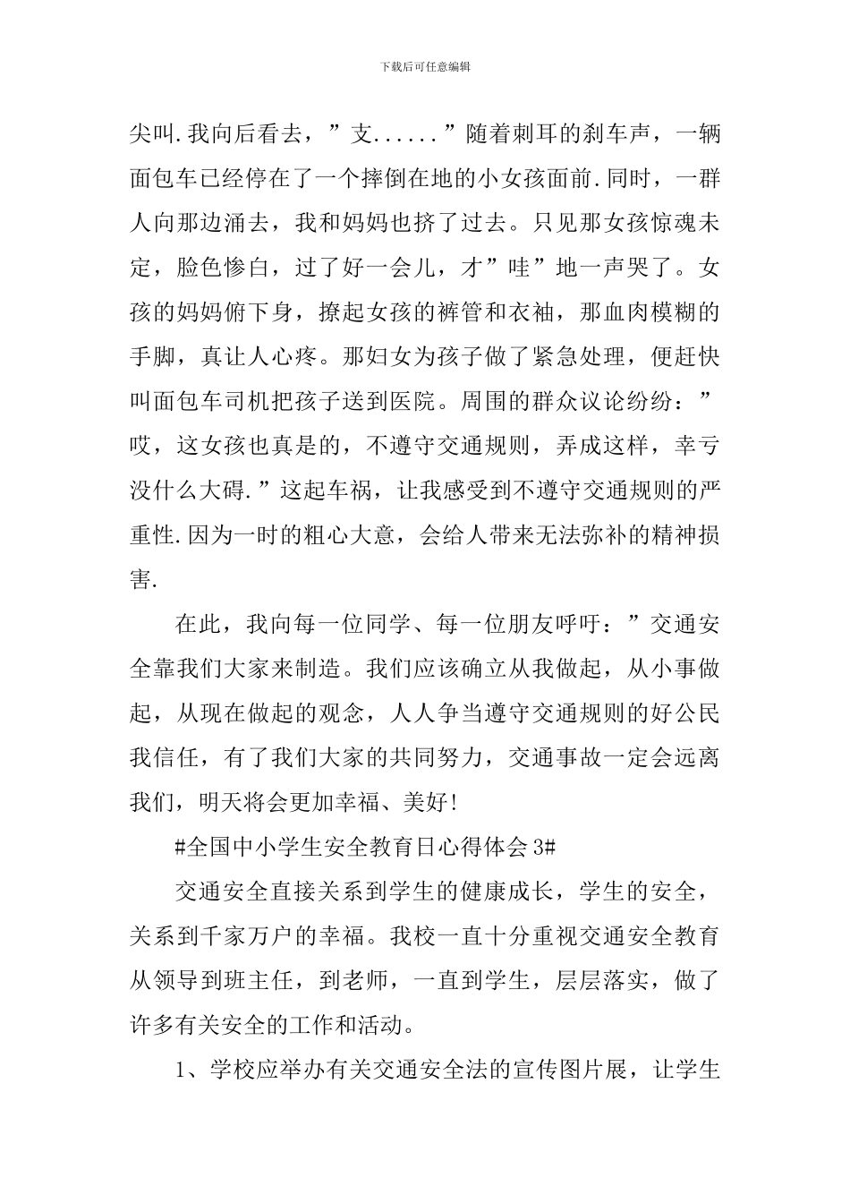 全国中小学生安全教育日个人心得范文_第3页