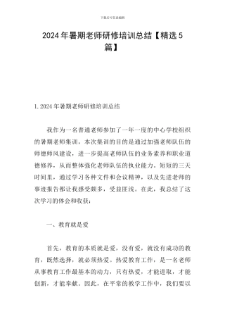 2024年暑期教师研修培训总结