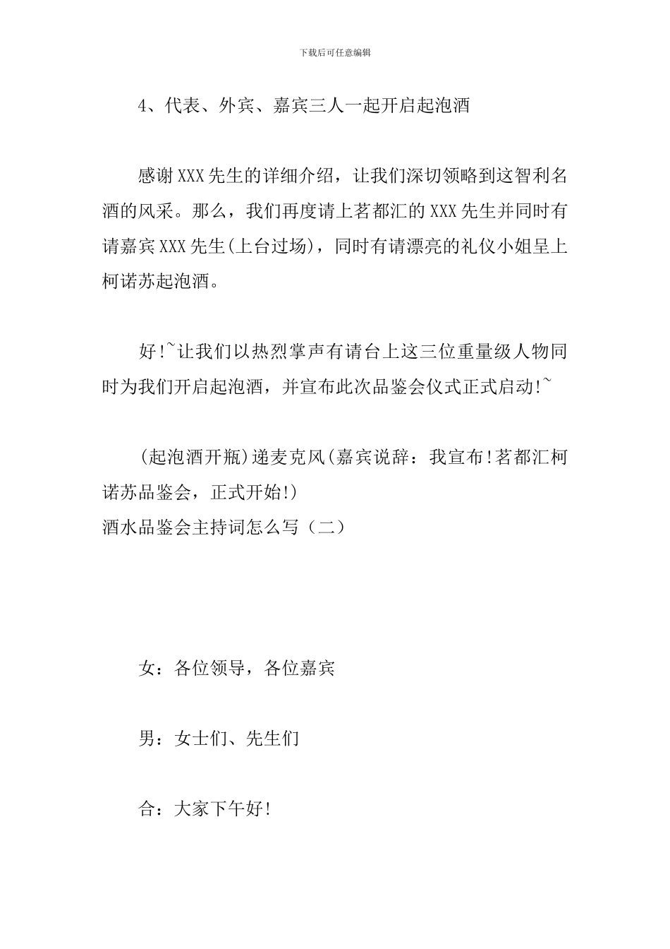 酒水品鉴会主持词怎么写_第3页