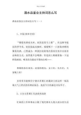 酒水品鉴会主持词怎么写