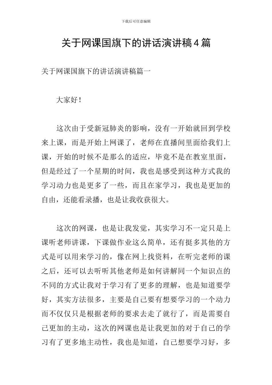 关于网课国旗下的讲话演讲稿4篇_第1页