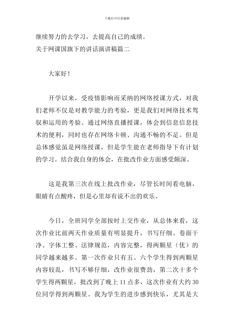 关于网课国旗下的讲话演讲稿4篇_第3页