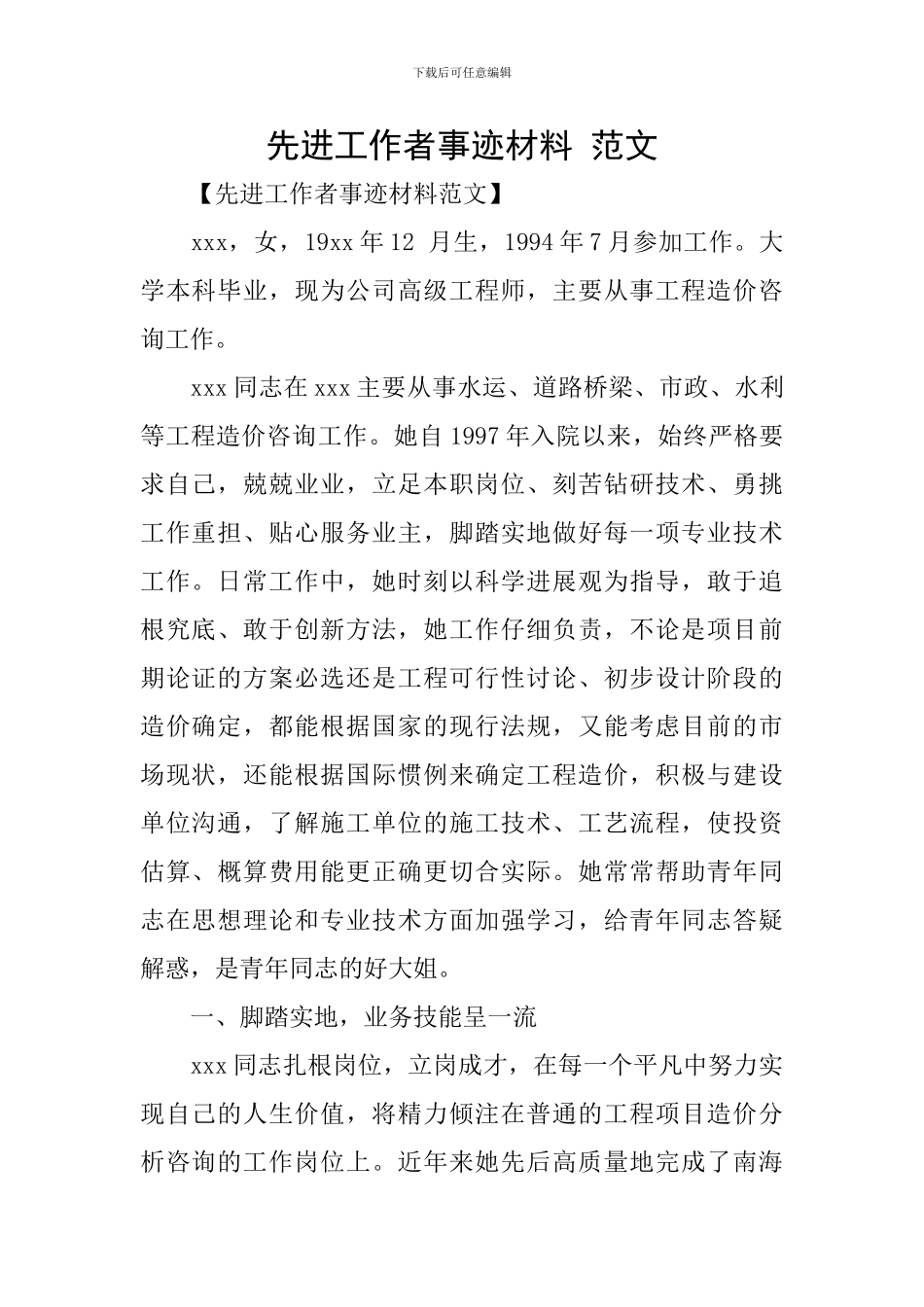 先进工作者事迹材料-范文_第1页