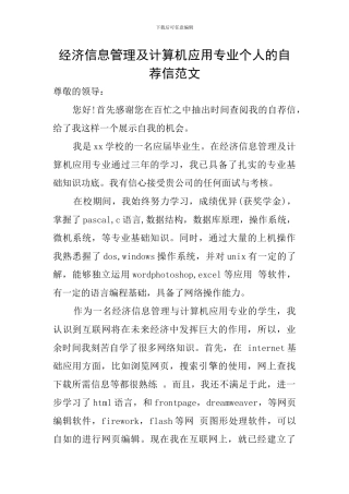 经济信息管理及计算机应用专业个人的自荐信范文