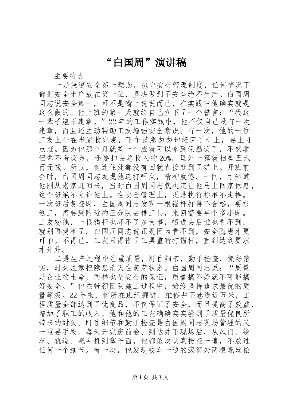 “白国周”演讲致辞_第1页