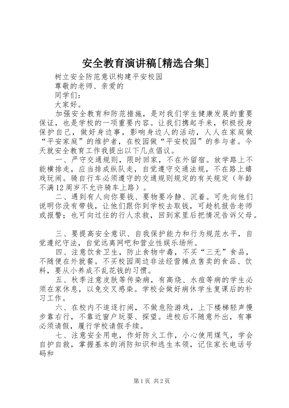 安全教育演讲[精选合集]_第1页