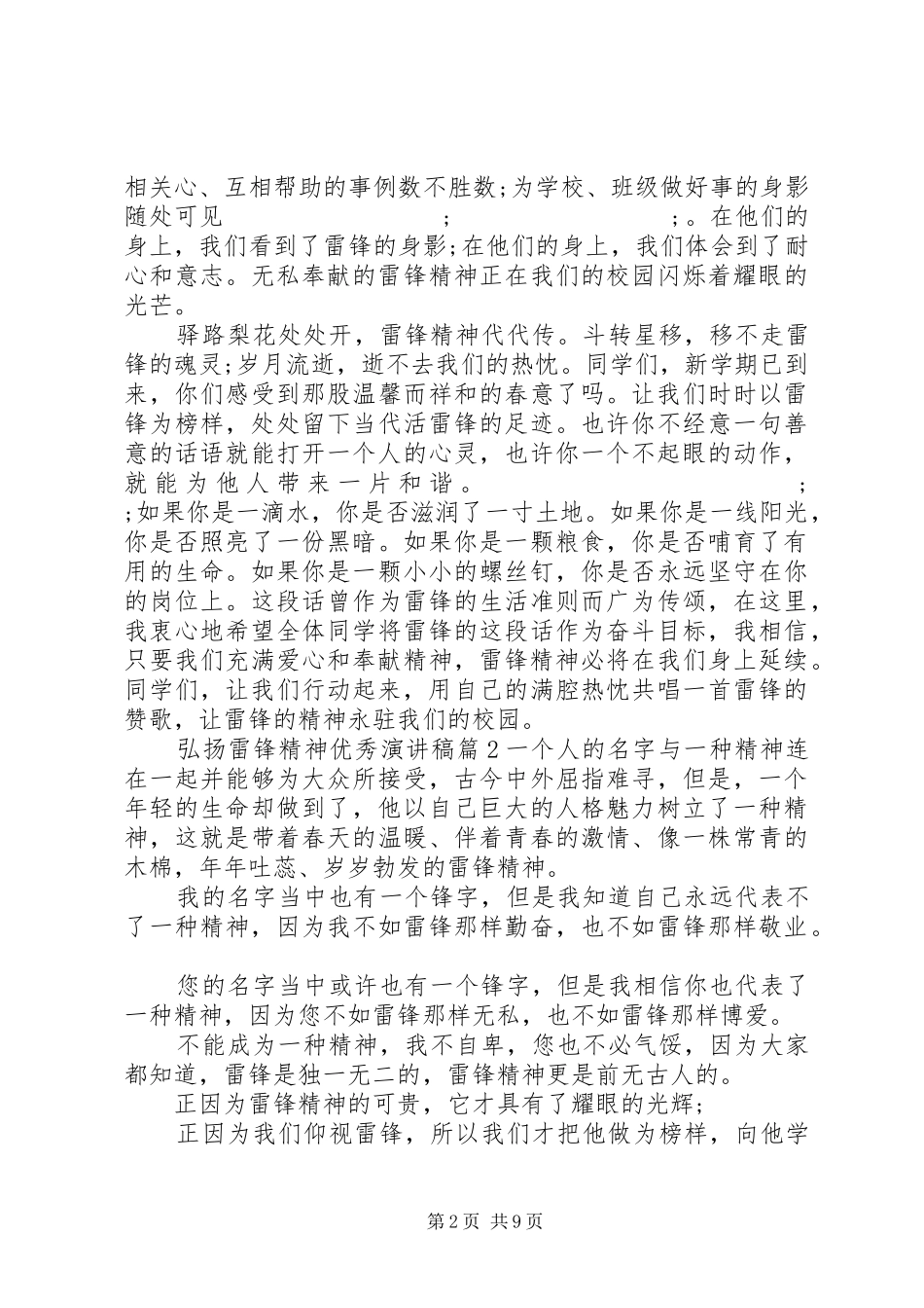 弘扬雷锋精神优秀致辞演讲稿5篇_第2页