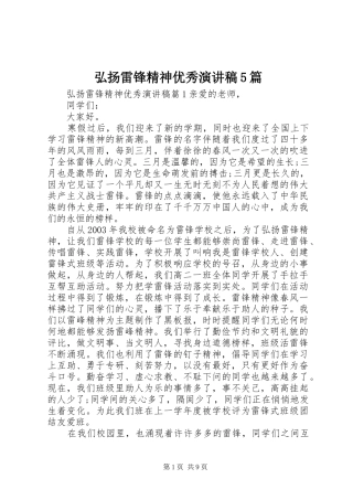 弘扬雷锋精神优秀致辞演讲稿5篇